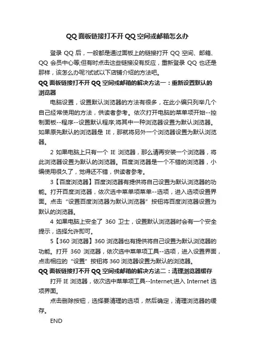 QQ面板链接打不开QQ空间或邮箱怎么办
