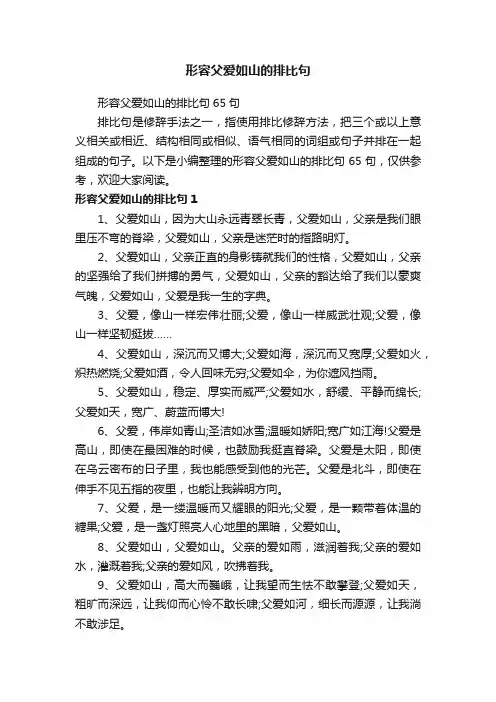 形容父爱如山的排比句65句