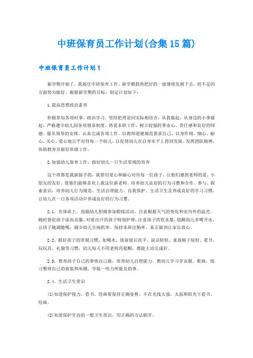 中班保育员工作计划(合集15篇)
