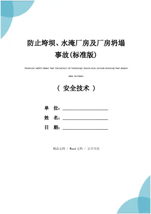 防止垮坝、水淹厂房及厂房坍塌事故(标准版)