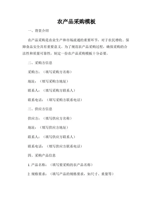 农产品采购模板