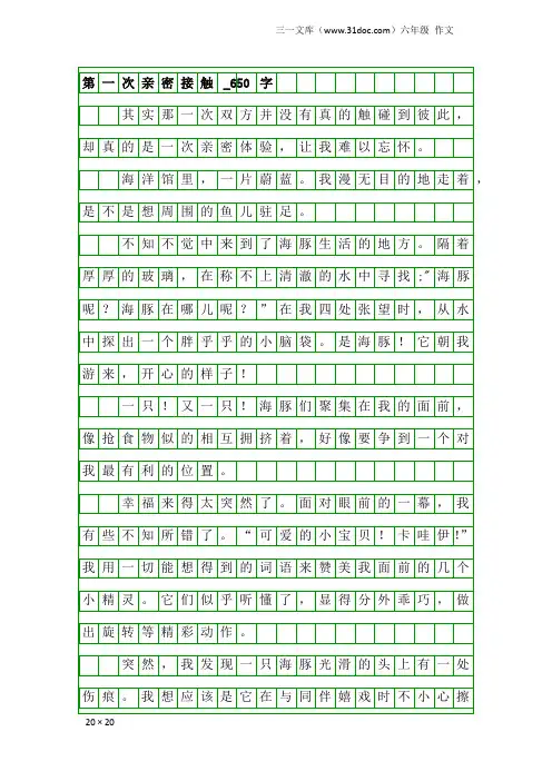 六年级作文：第一次亲密接触_650字