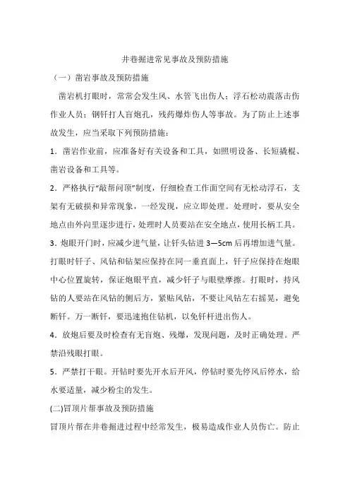 井巷掘进常见事故及预防措施