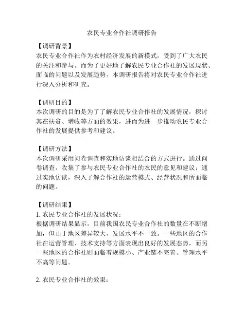 农民专业合作社调研报告