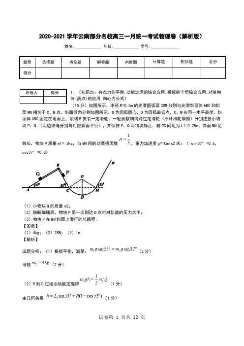 2020-2021学年云南部分名校高三一月统一考试物理卷(解析版).doc