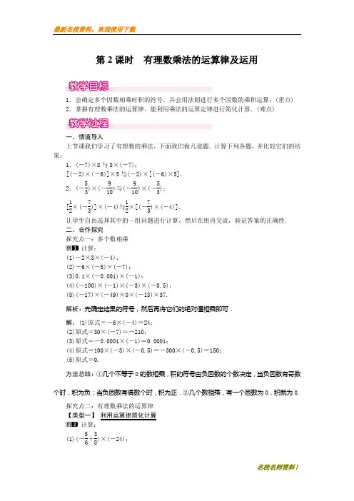 【初中数学】部编本新人教版七年级上册数学1.4.1 第2课时 有理数乘法的运算律及运用1