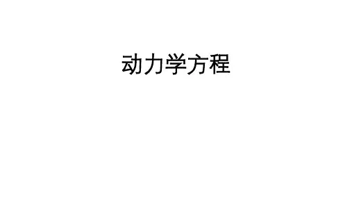 高二物理竞赛动力学方程课件