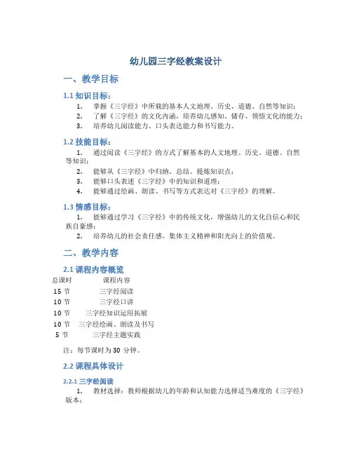 幼儿园三字经教案设计