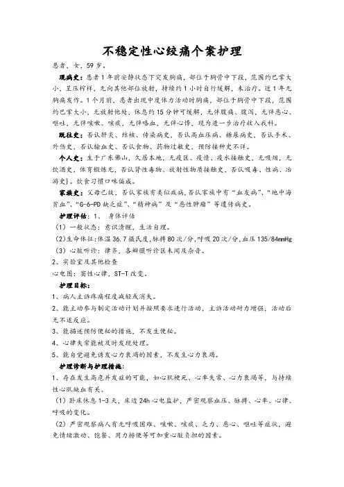 不稳定性心绞痛个案护理