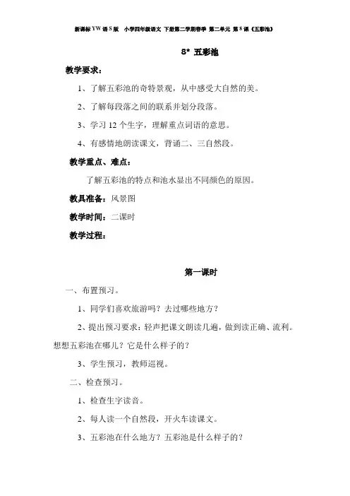 新课标YW语S版  小学四年级语文 下册第二学期春季(教学设计 电子教案)第二单元 第8课《五彩池》教案1