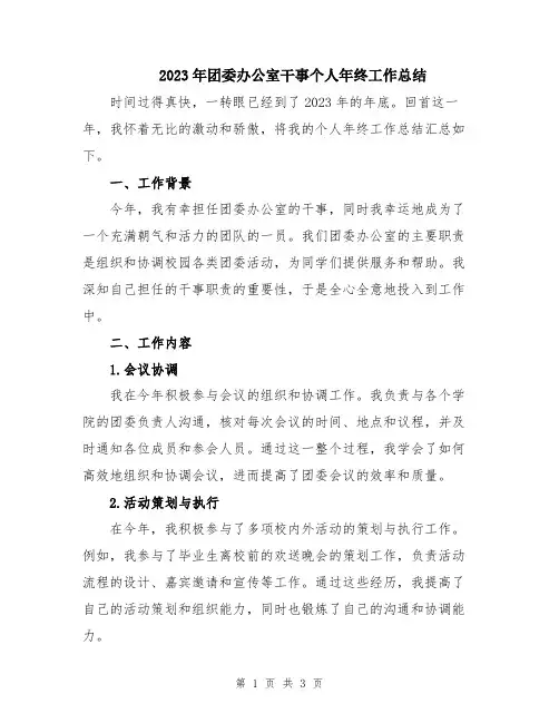 2023年团委办公室干事个人年终工作总结