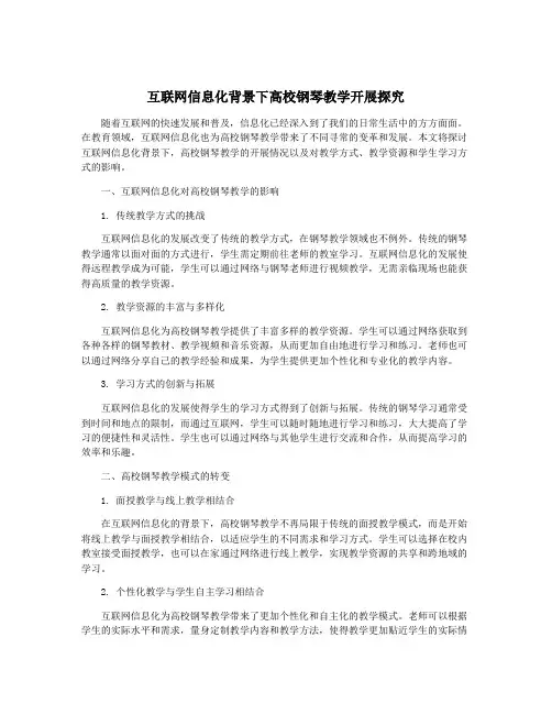 互联网信息化背景下高校钢琴教学开展探究