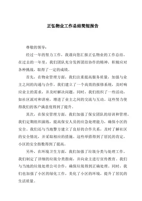 正弘物业工作总结简短报告