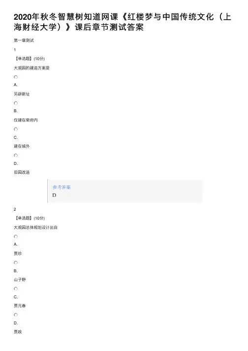 2020年秋冬智慧树知道网课《红楼梦与中国传统文化（上海财经大学）》课后章节测试答案