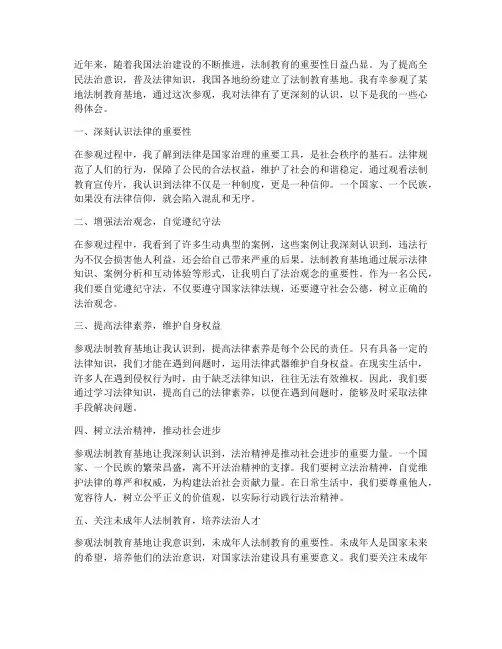 参观法制教育基心得体会