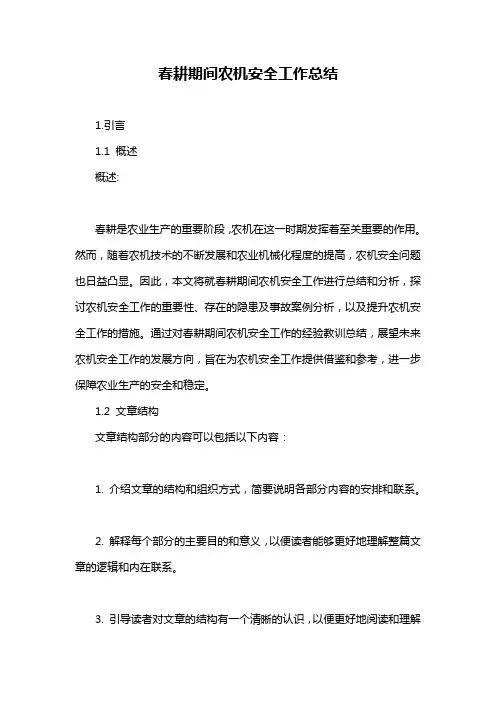 春耕期间农机安全工作总结