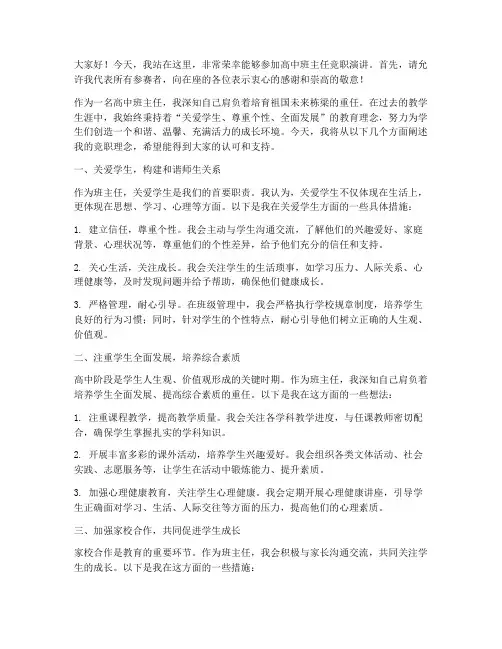 高中班主任竞职发言稿