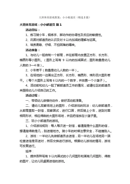 大班体育游戏教案：小小邮递员（精选8篇）