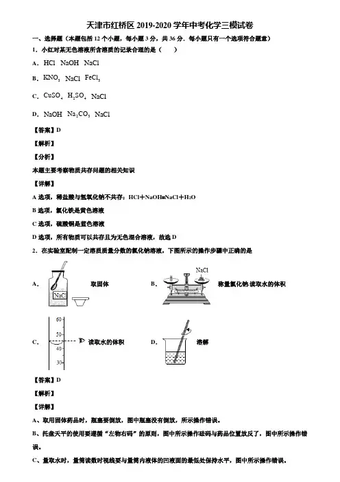 天津市红桥区2019-2020学年中考化学三模试卷含解析
