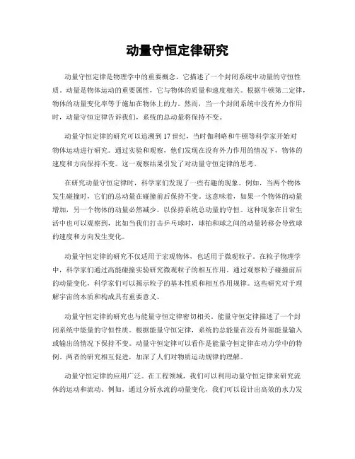 动量守恒定律研究
