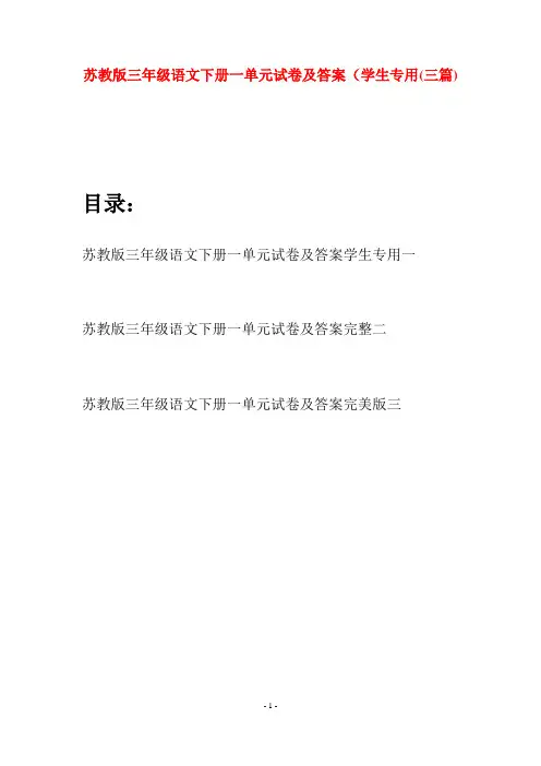 苏教版三年级语文下册一单元试卷及答案学生专用(三套)