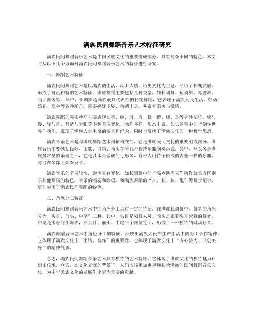 满族民间舞蹈音乐艺术特征研究
