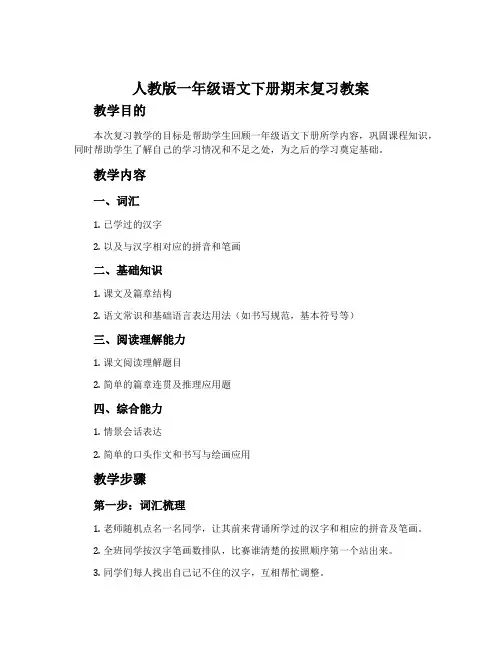 人教版一年级语文下册期末复习教案