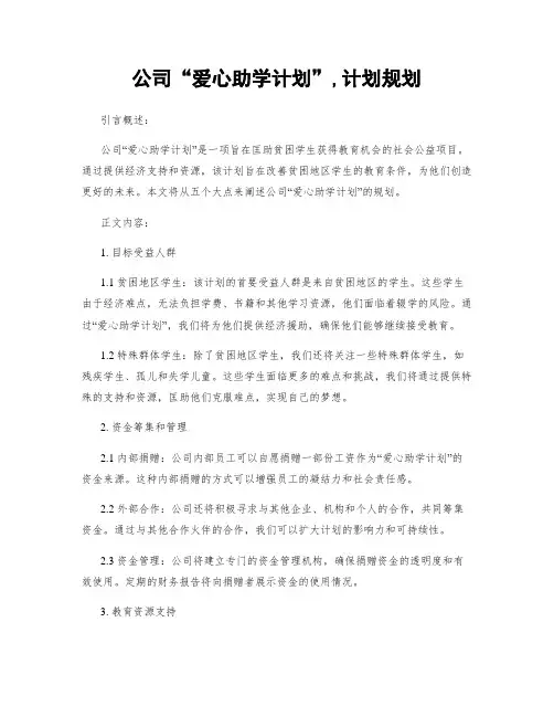 公司“爱心助学计划”,计划规划