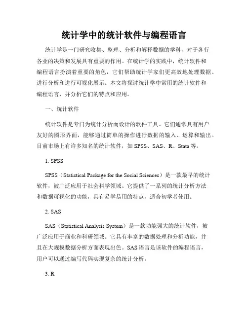 统计学中的统计软件与编程语言