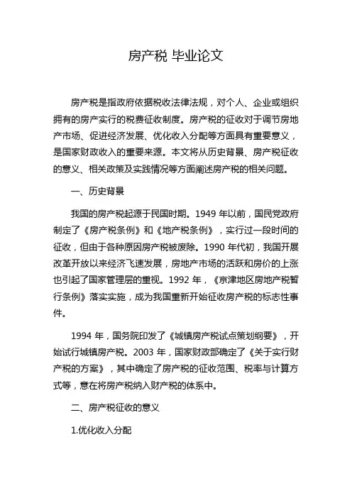 房产税 毕业论文