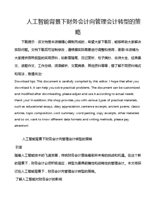 人工智能背景下财务会计向管理会计转型的策略