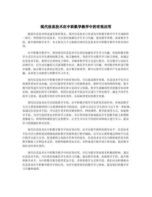 现代信息技术在中职数学教学中的有效应用