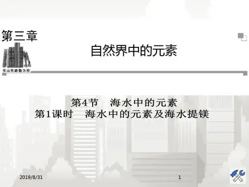 高中化学鲁科版必修1 第三章第4节第1课时 海水中的元素及海水提镁同步辅导与检测