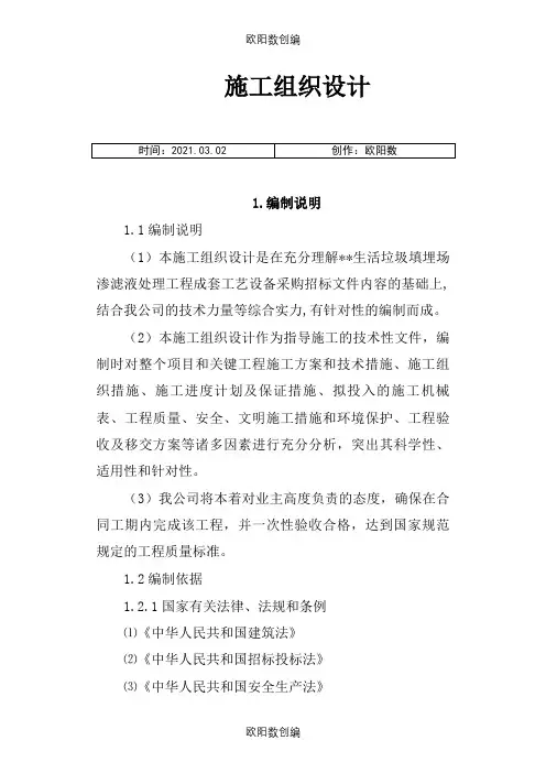 垃圾渗滤液处理工程施工组织设计之欧阳数创编