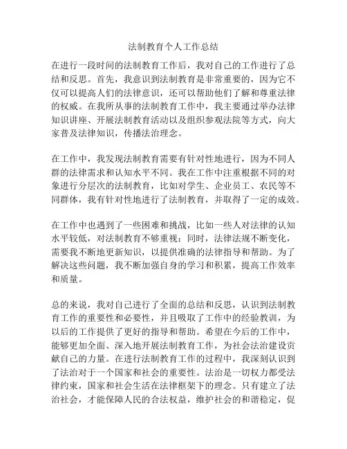 法制教育个人工作总结