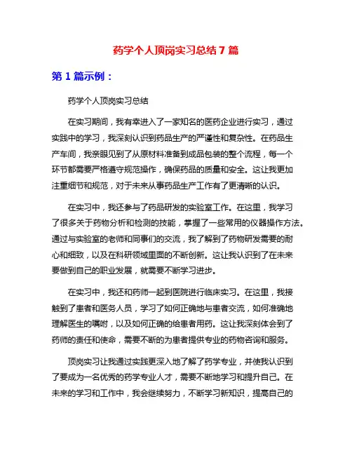 药学个人顶岗实习总结7篇