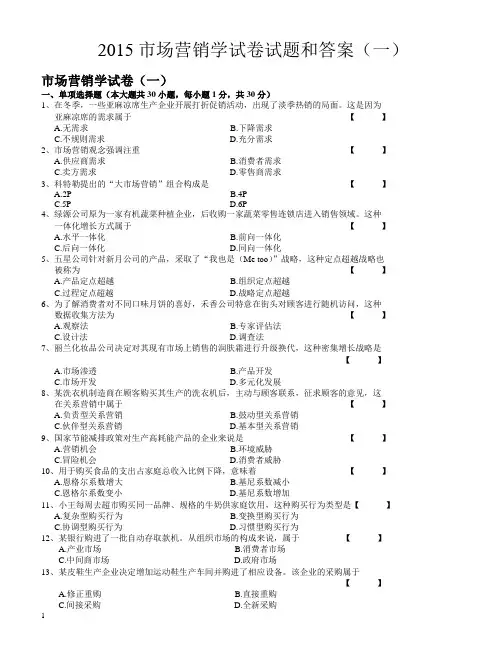 2015市场营销学试卷试题和答案-九套(1)
