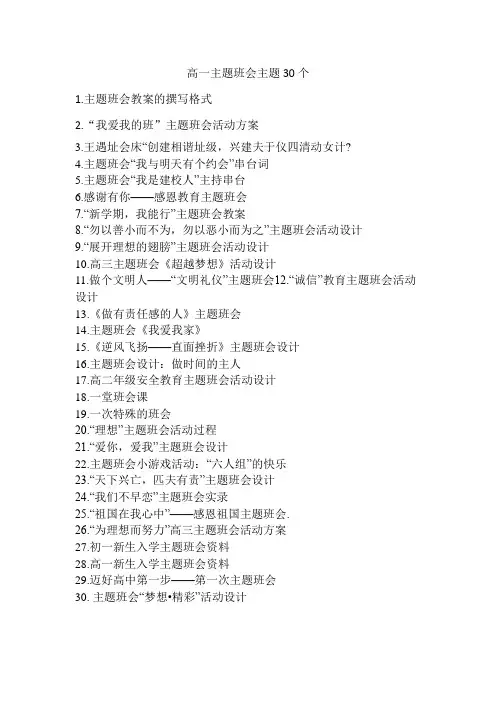 高一主题班会主题30个