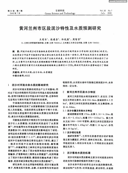 黄河兰州市区段泥沙特性及水质预测研究