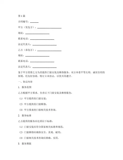 门窗安全协议书合同范本(3篇)