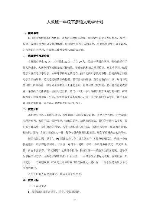 人教版小学一年级语文下册全册表格式教案