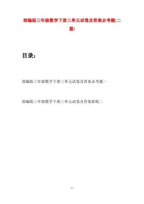 部编版三年级数学下册三单元试卷及答案必考题(二套)