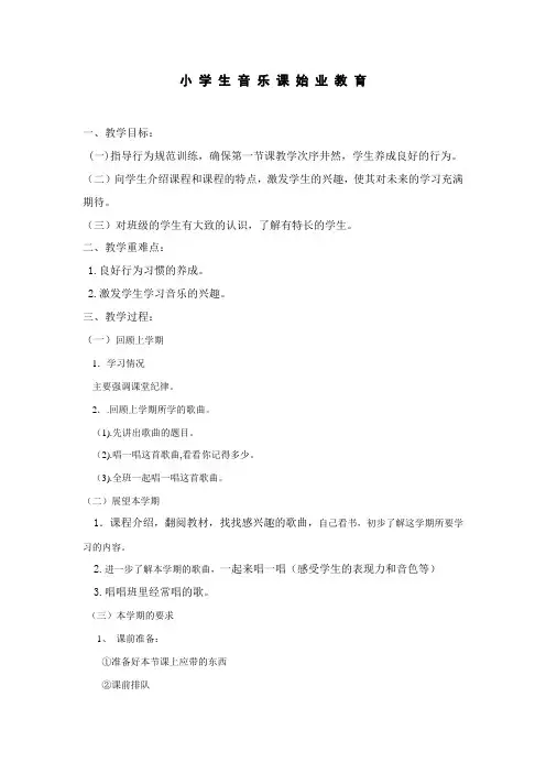 小 学 生 音 乐 课 始 业 教 育