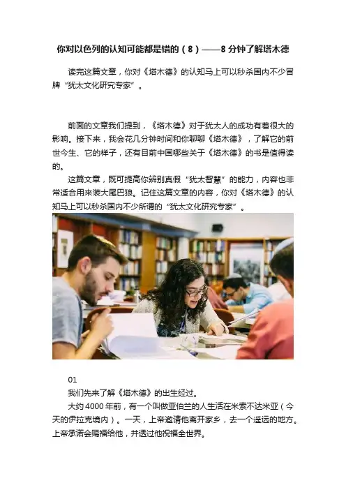 你对以色列的认知可能都是错的（8）——8分钟了解塔木德