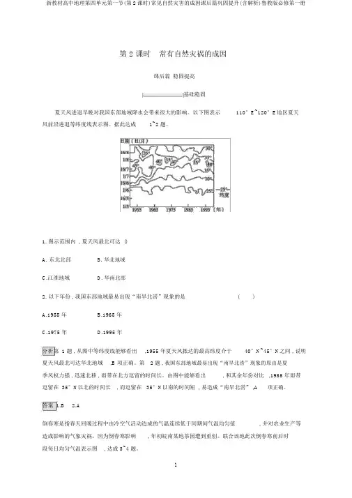 新教材高中地理第四单元第一节(第2课时)常见自然灾害的成因课后篇巩固提升(含解析)鲁教版必修第一册