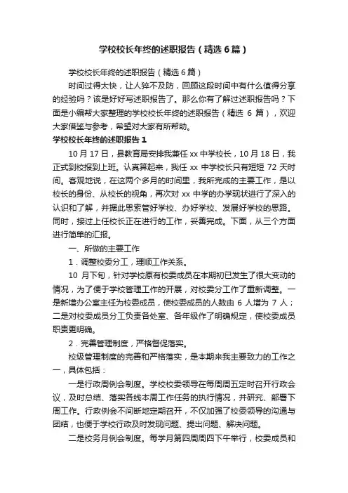 学校校长年终的述职报告（精选6篇）