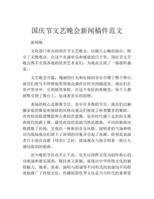 国庆节文艺晚会新闻稿件范文