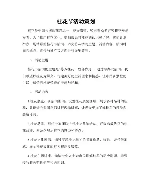 桂花节活动策划