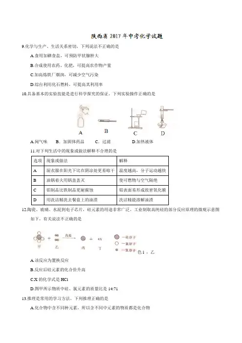 2017年陕西省中考化学真题卷含答案解析