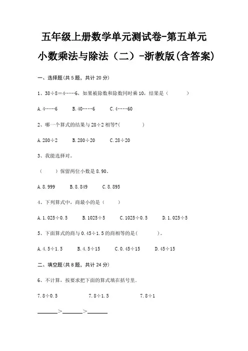 浙教版五年级上册数学单元测试卷第五单元 小数乘法与除法(二)(含答案)